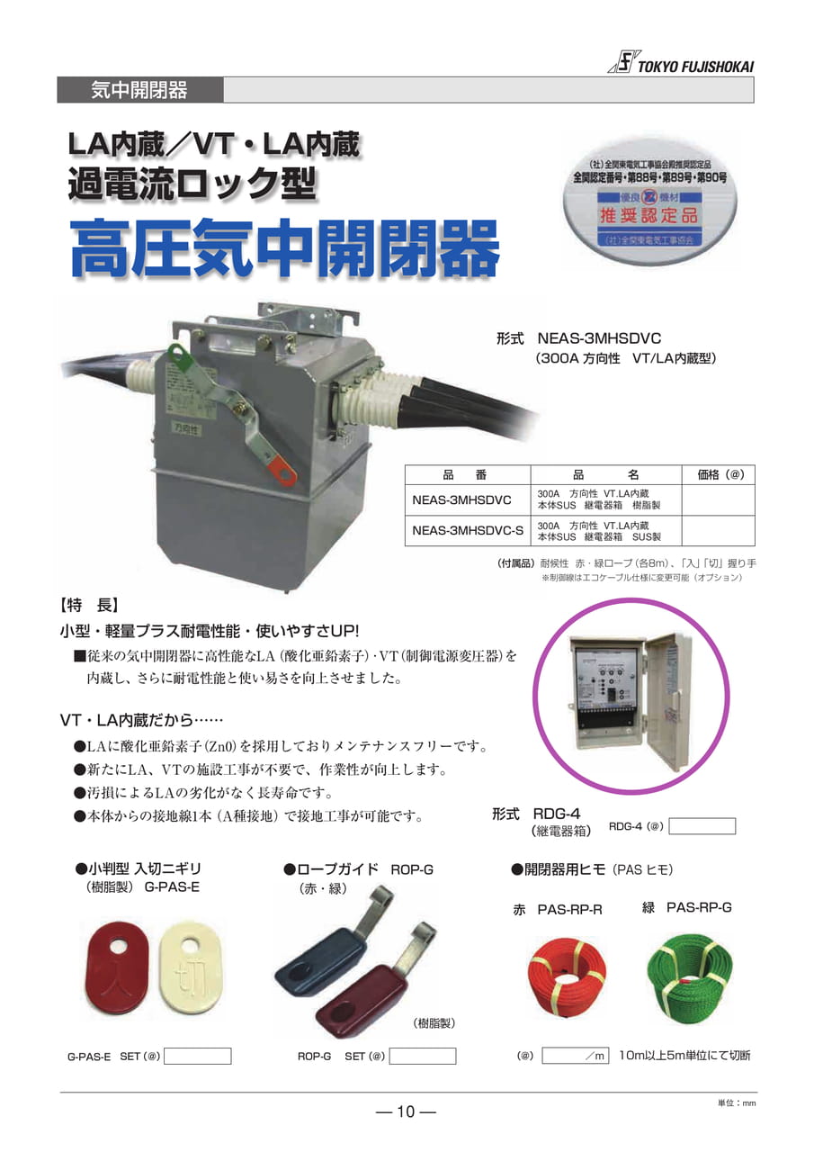 高圧気中開閉機(10ページ目)