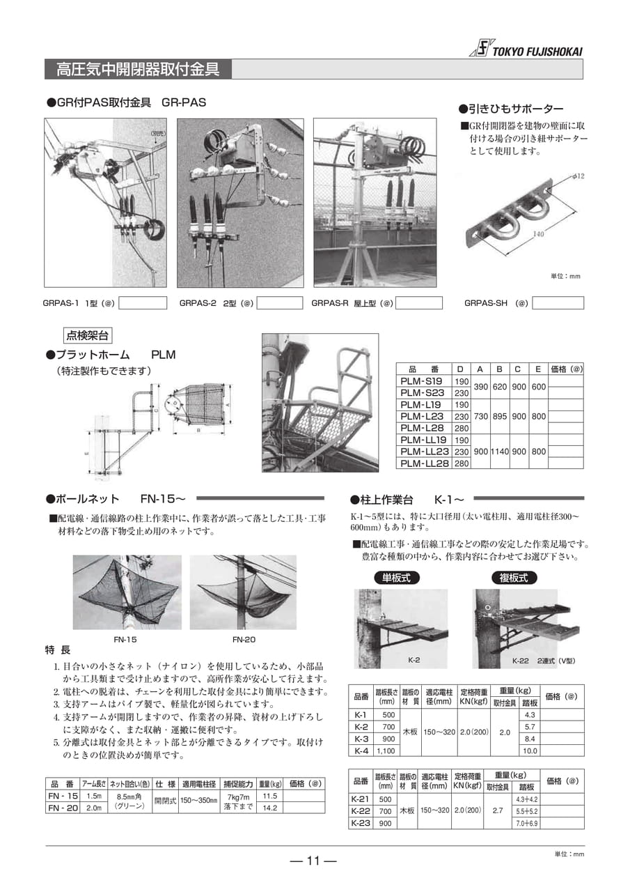 高圧機中開閉(11ページ目)