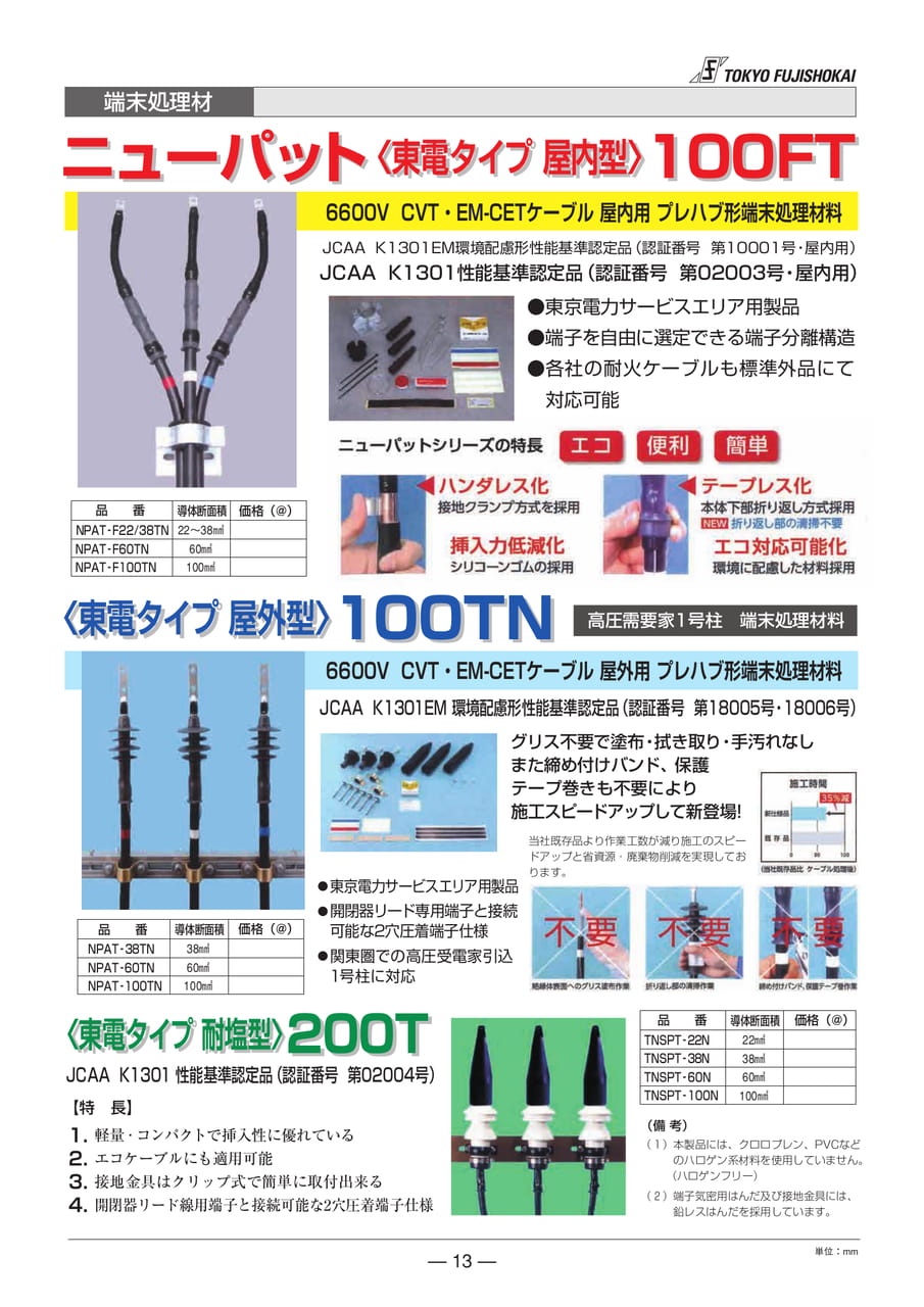 端末処理剤 東電タイプ(13ページ目)