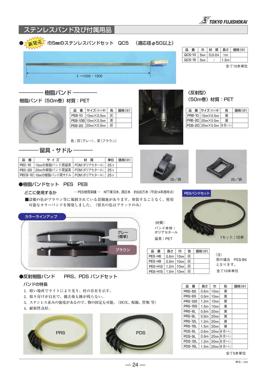 樹脂バンド 留具サドル 反射樹脂バンド(24ページ目)