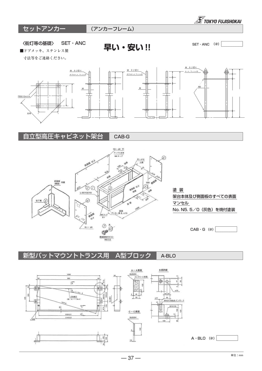 セットアンカー 自立型高圧キャビネット架台 新型バットマウントトランス用(37ページ目)