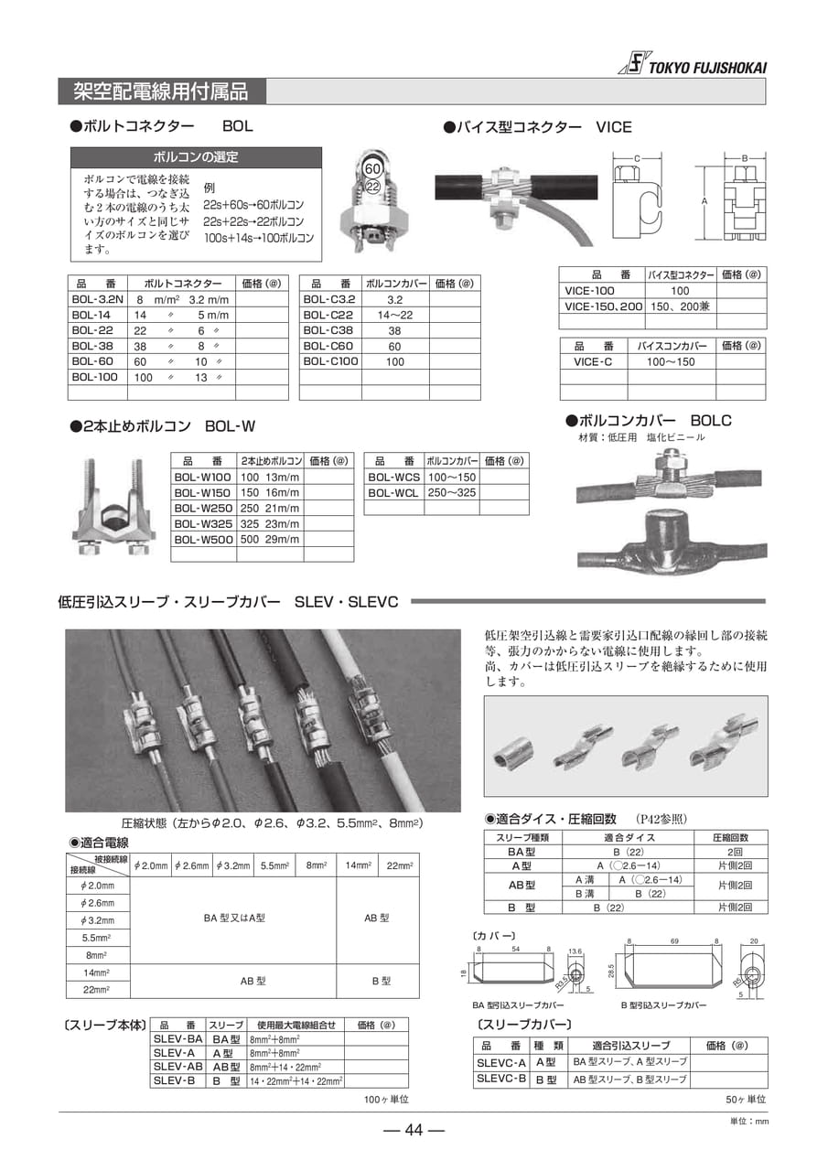 ボルトコネクター 2本止めボルコン スリーブカバー(44ページ目)