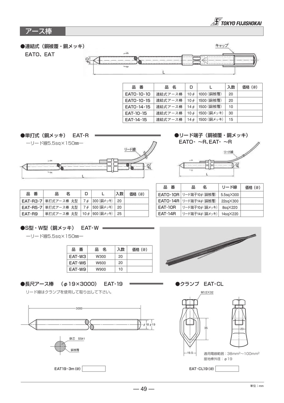 アース棒 連結式 単打式 銅メッキ 長尺アース棒(49ページ目)