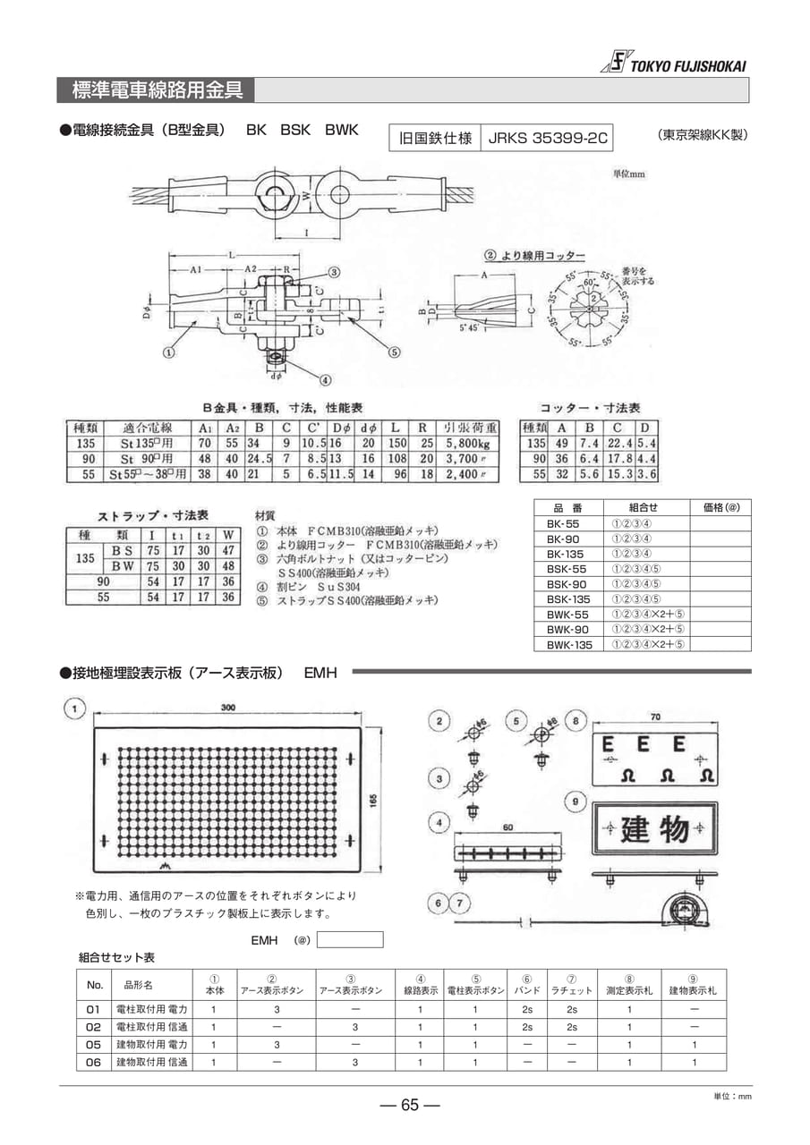 標準電車線路用金具(65ページ目)
