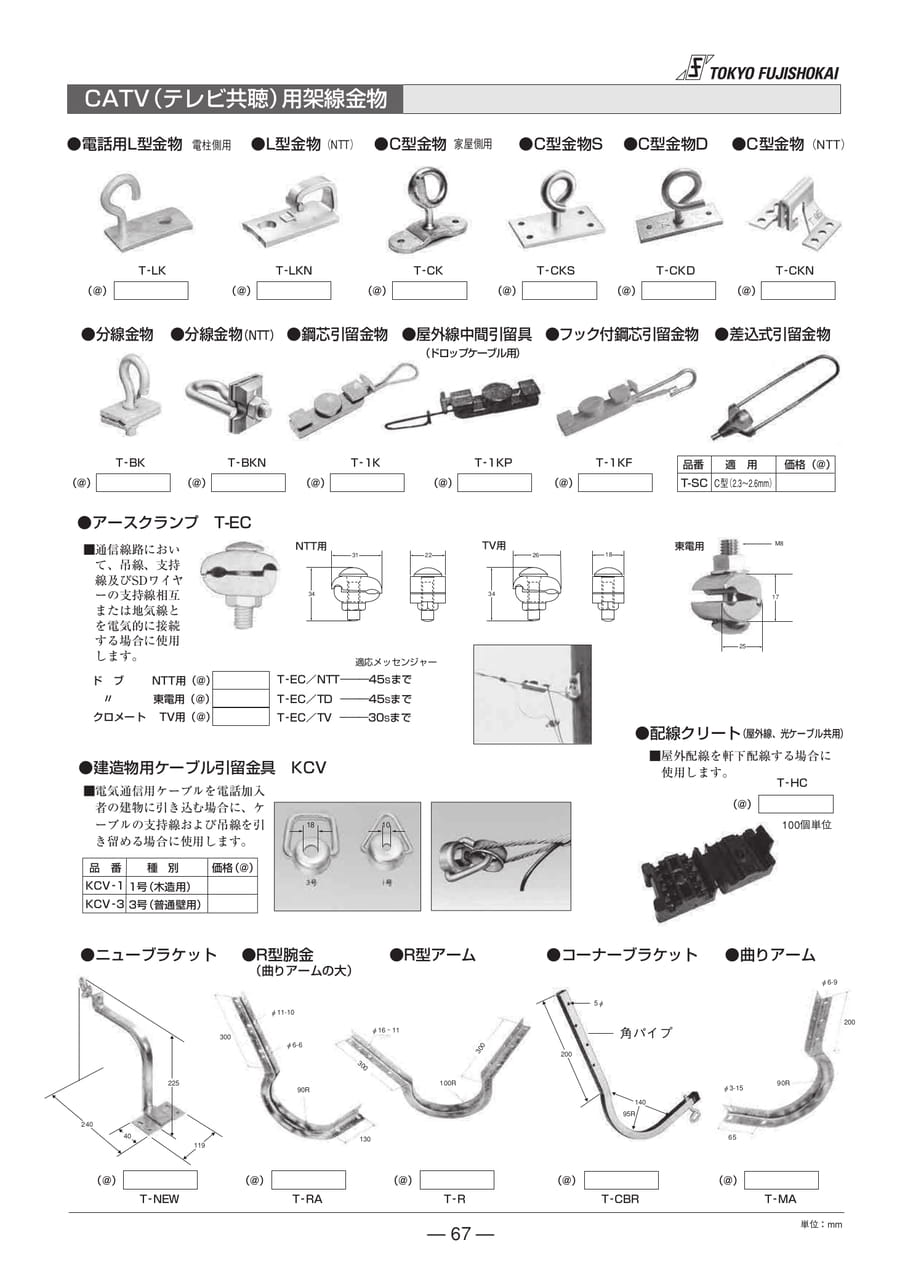 CATV(テレビ共聴)用架線金物(67ページ目)