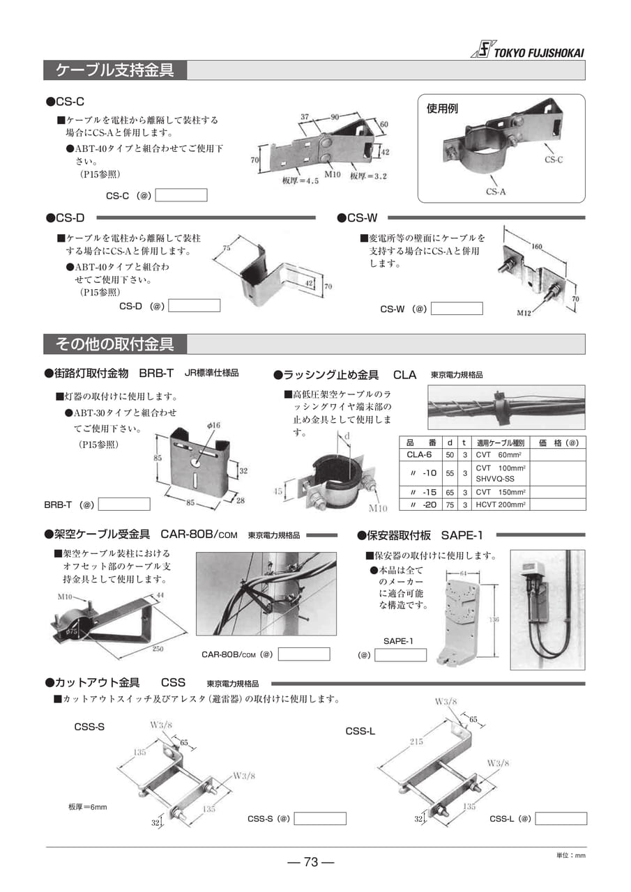 ケーブル支持金具(73ページ目)