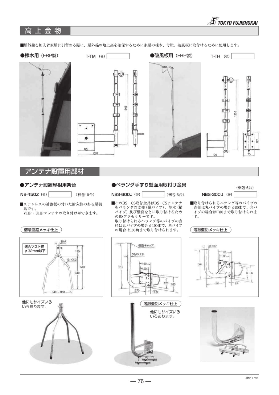 高上金物・アンテナ設置用具材(76ページ目)