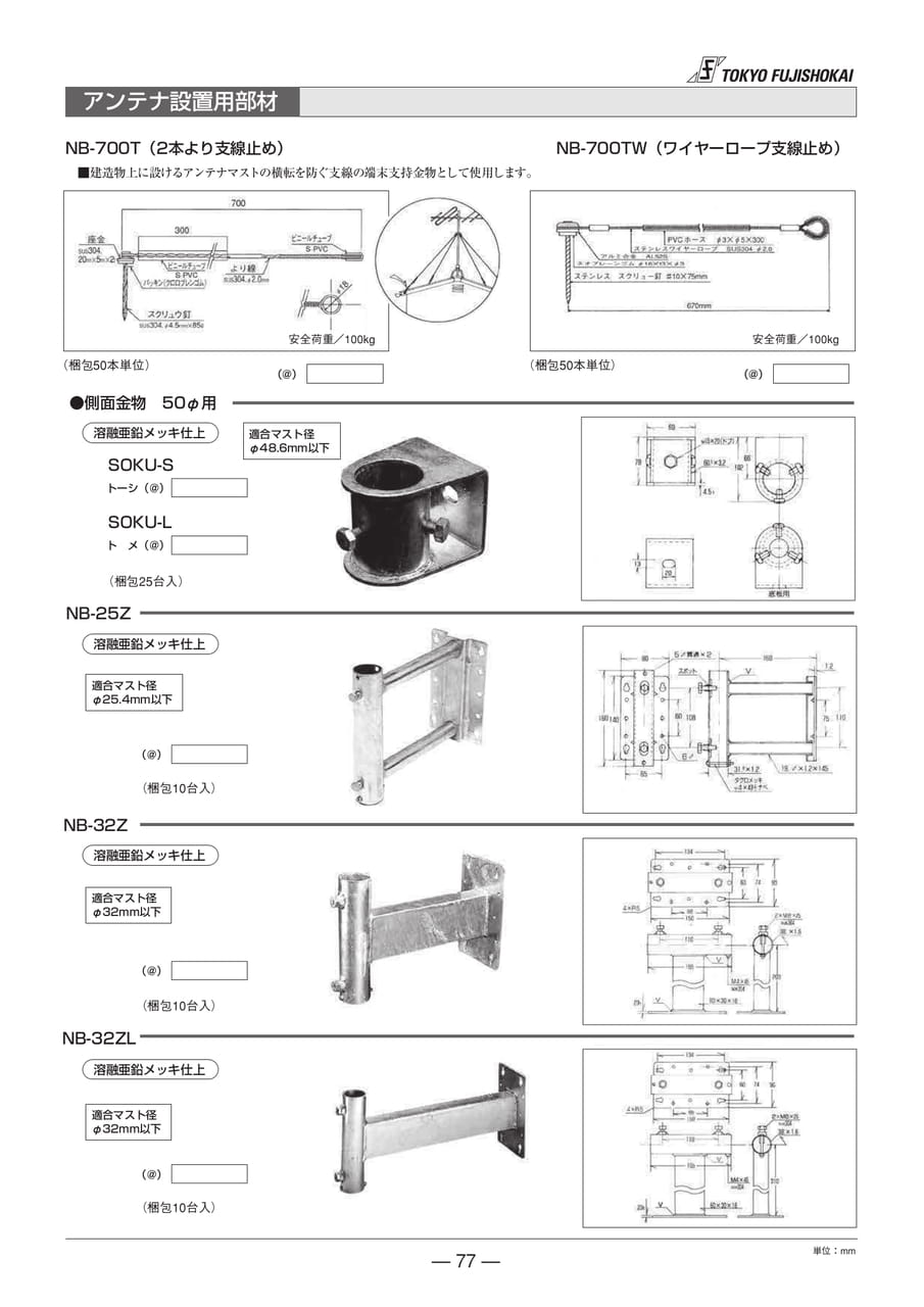 アンテナ設置用具材(77ページ目)