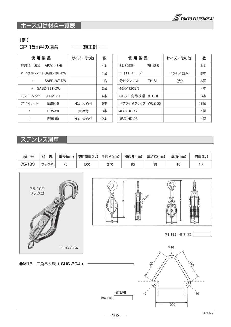 ホース掛け材料一覧・ステンレス滑車(103ページ目)