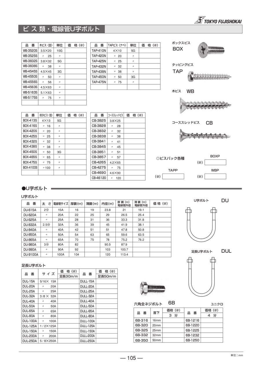 ビス類・電線管U字ボルト(105ページ目)