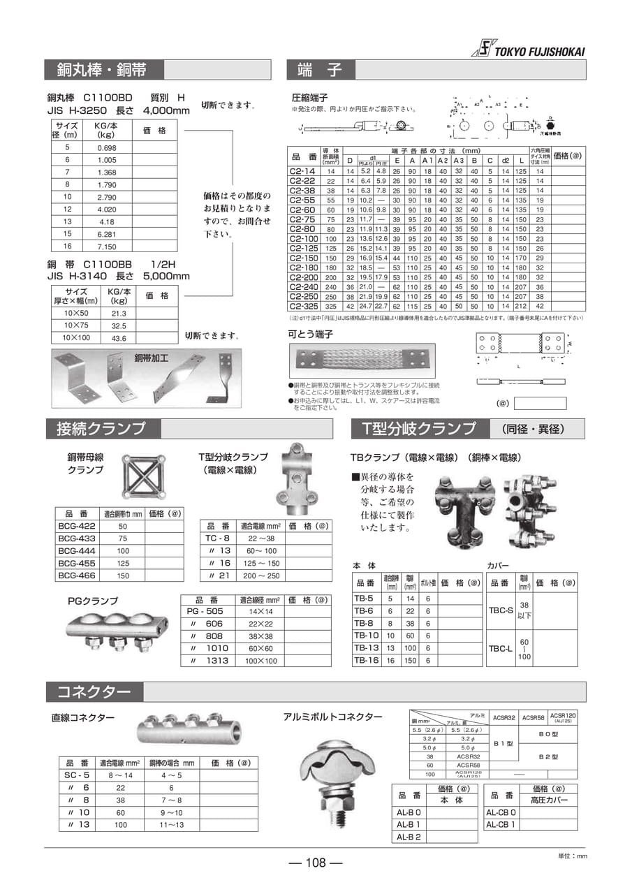 銅丸棒・銅帯・端子・接続クランプ・T型分岐クランプ・コネクター(108ページ目)