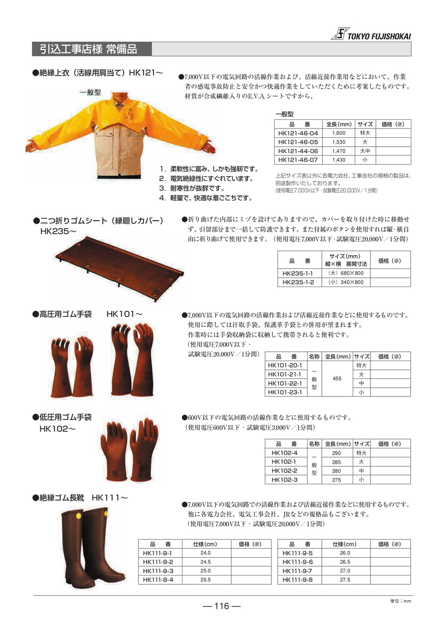 引込工事店様 常備品 絶縁ゴム(116ページ目)