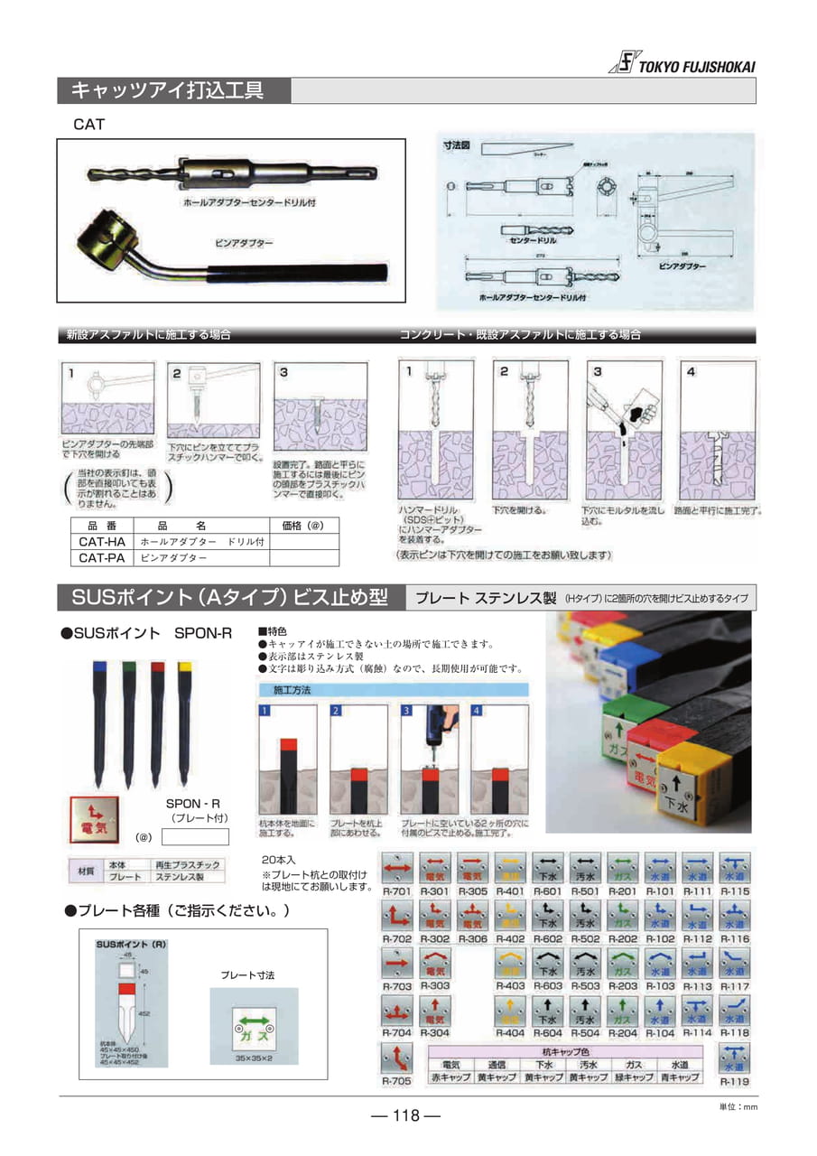 キャッツアイ打込工具・SUSポイントビス留め型(118ページ目)