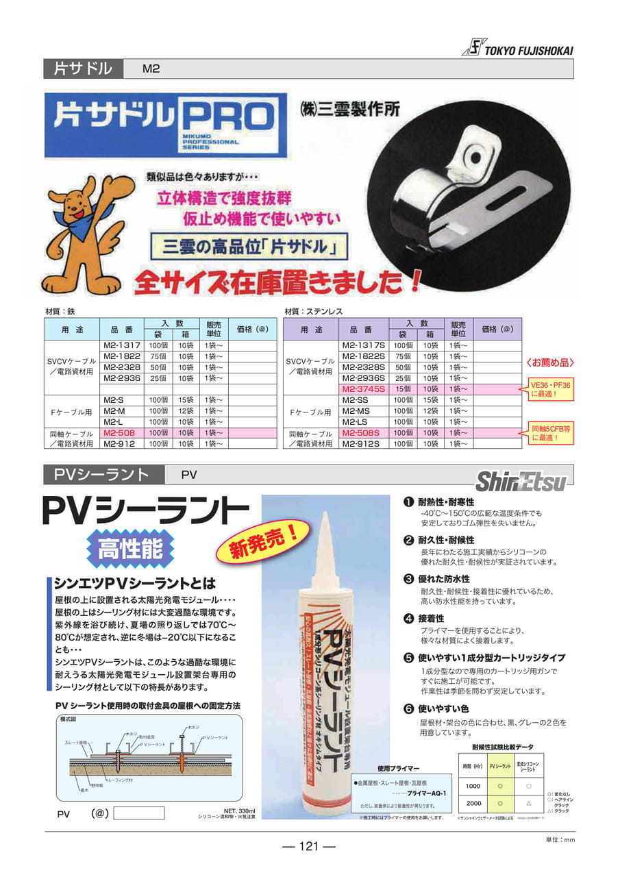 片サドル・PVシーラント(121ページ目)