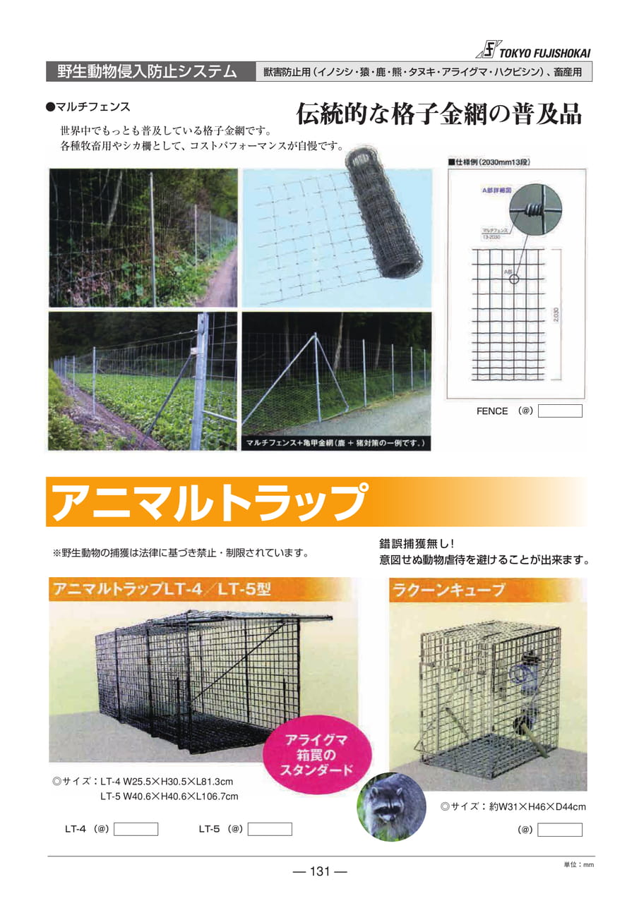 野生動物侵入防止システム(131ページ目)