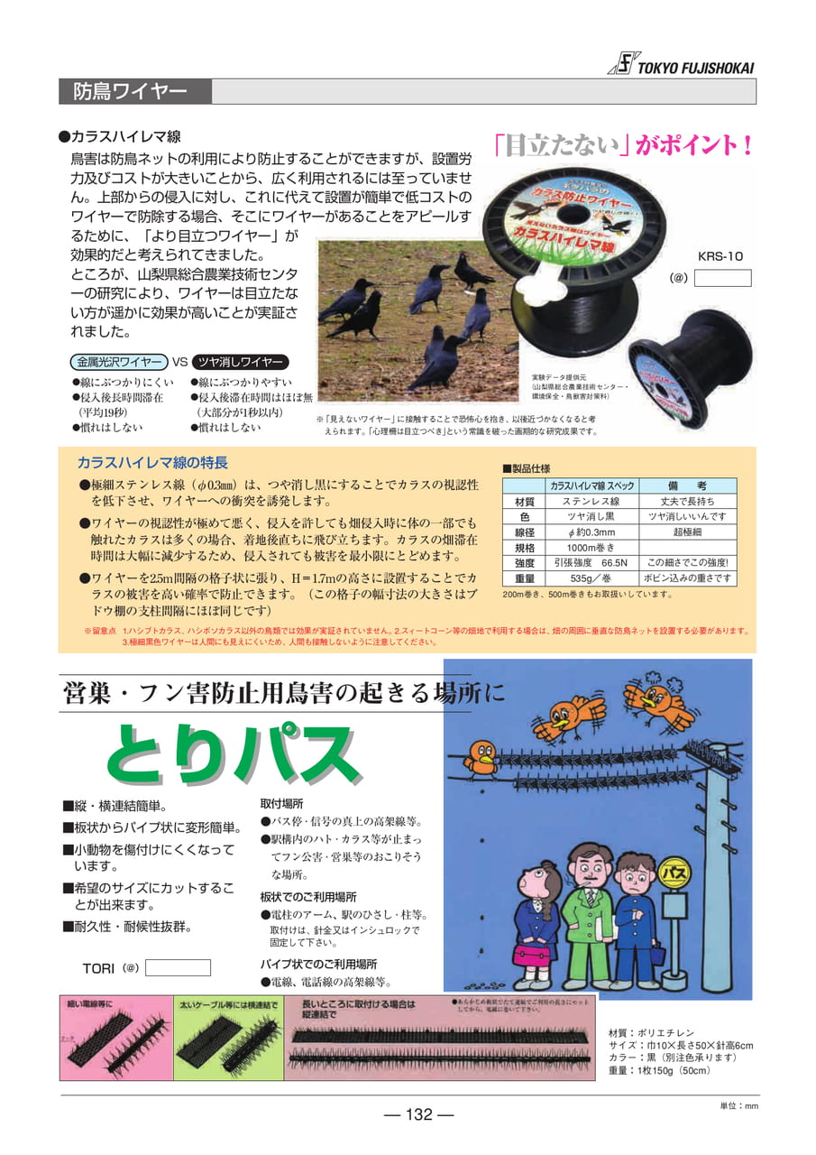 防鳥ワイヤー(132ページ目)