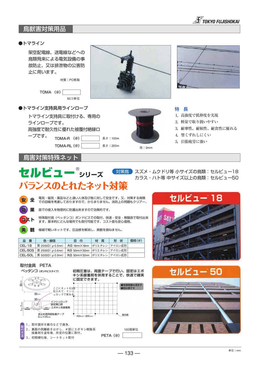 鳥獣害対策用品・鳥害対策特殊ネット(133ページ目)