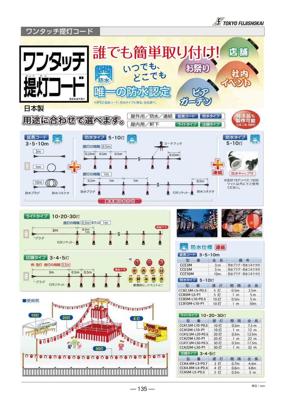 ワンタッチ提灯コード(135ページ目)