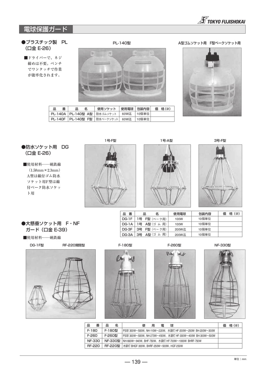 電球保護ガード(139ページ目)