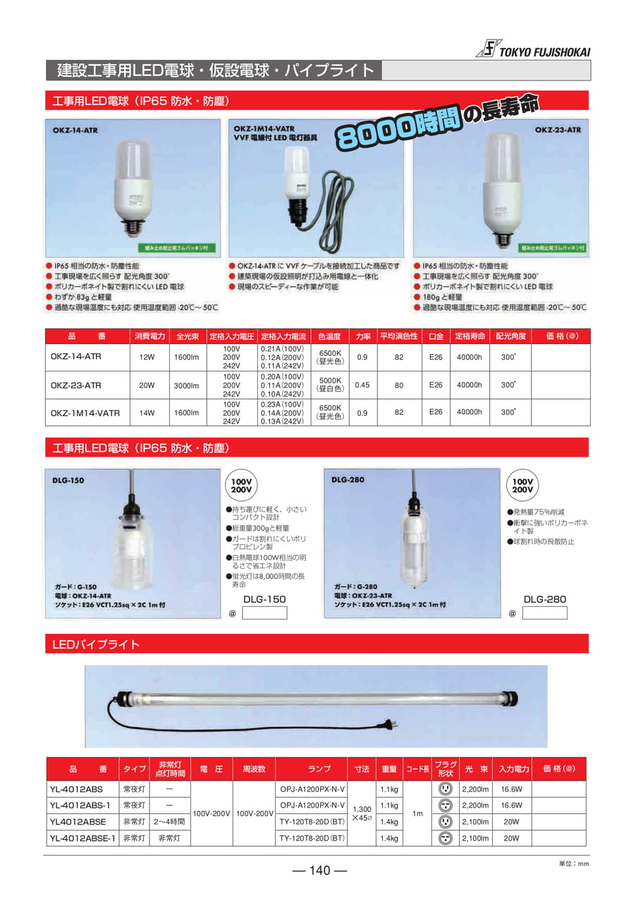 建設工事用LED電球・仮設電球・パイプライト(140ページ目)