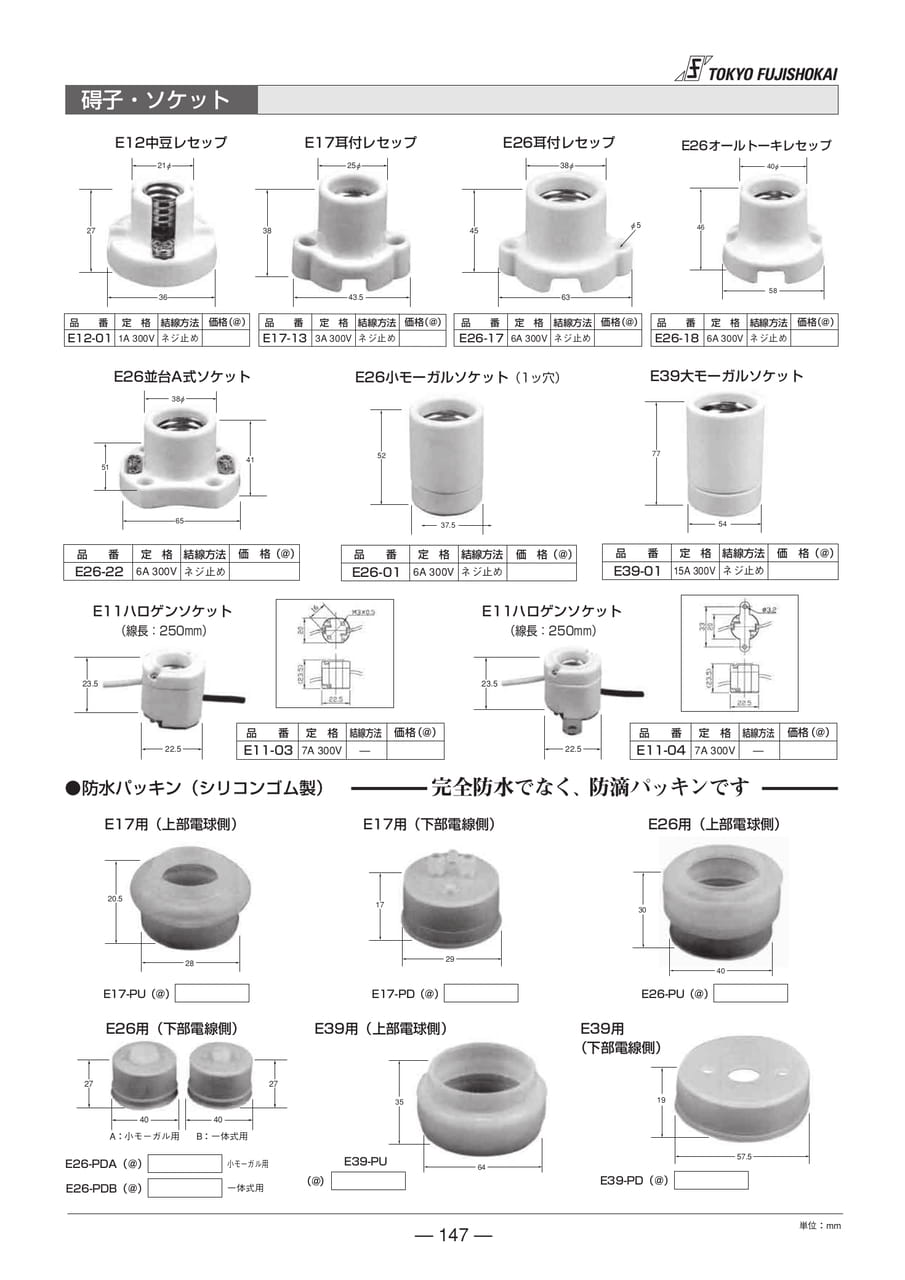 碍子・ソケット(147ページ目)