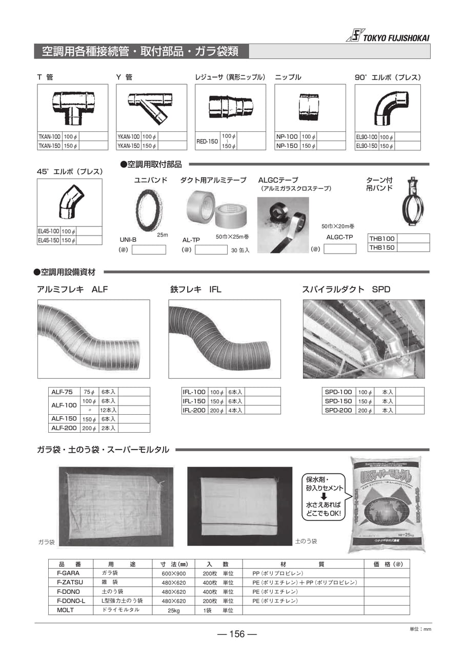 空調用各種接続管・取り付け部品・ガラ袋類(156ページ目)