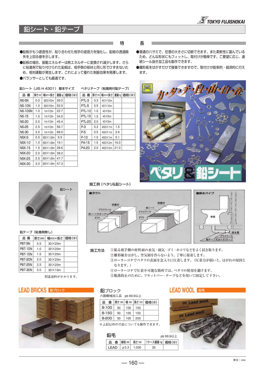 鉛シート・鉛テープ(160ページ目)