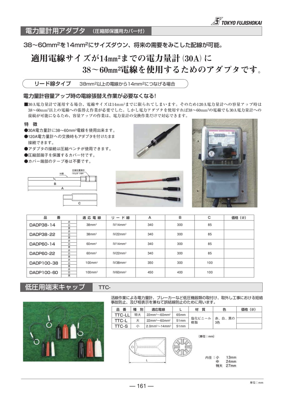 電力量計用アダプタ・低圧用端末キャップ(161ページ目)