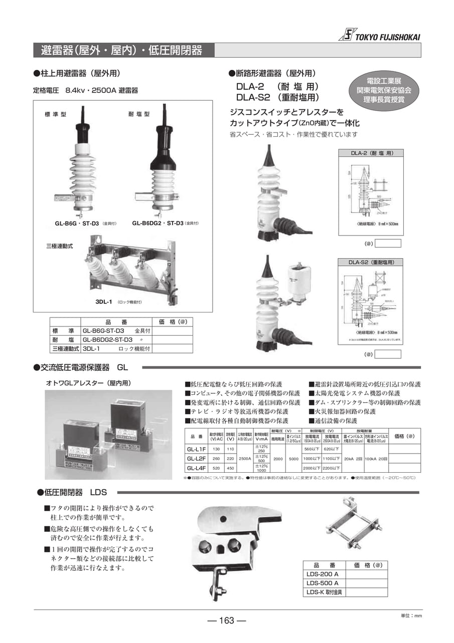 避雷器(屋外・屋内)・低圧開閉器(163ページ目)