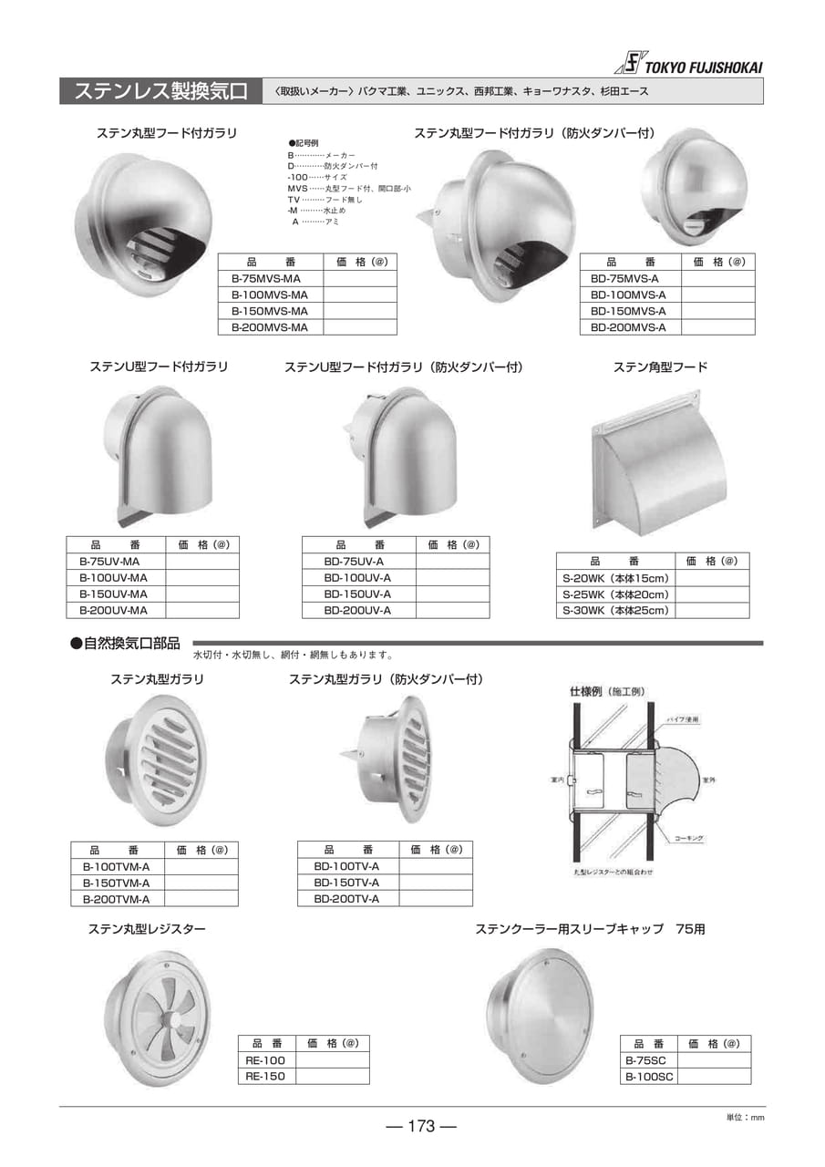 ステンレス製換気口(173ページ目)