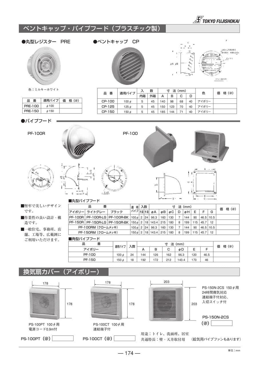 ベントキャップ・パイプフード(プラスチック製)・換気扇カバー(アイボリー)(174ページ目)