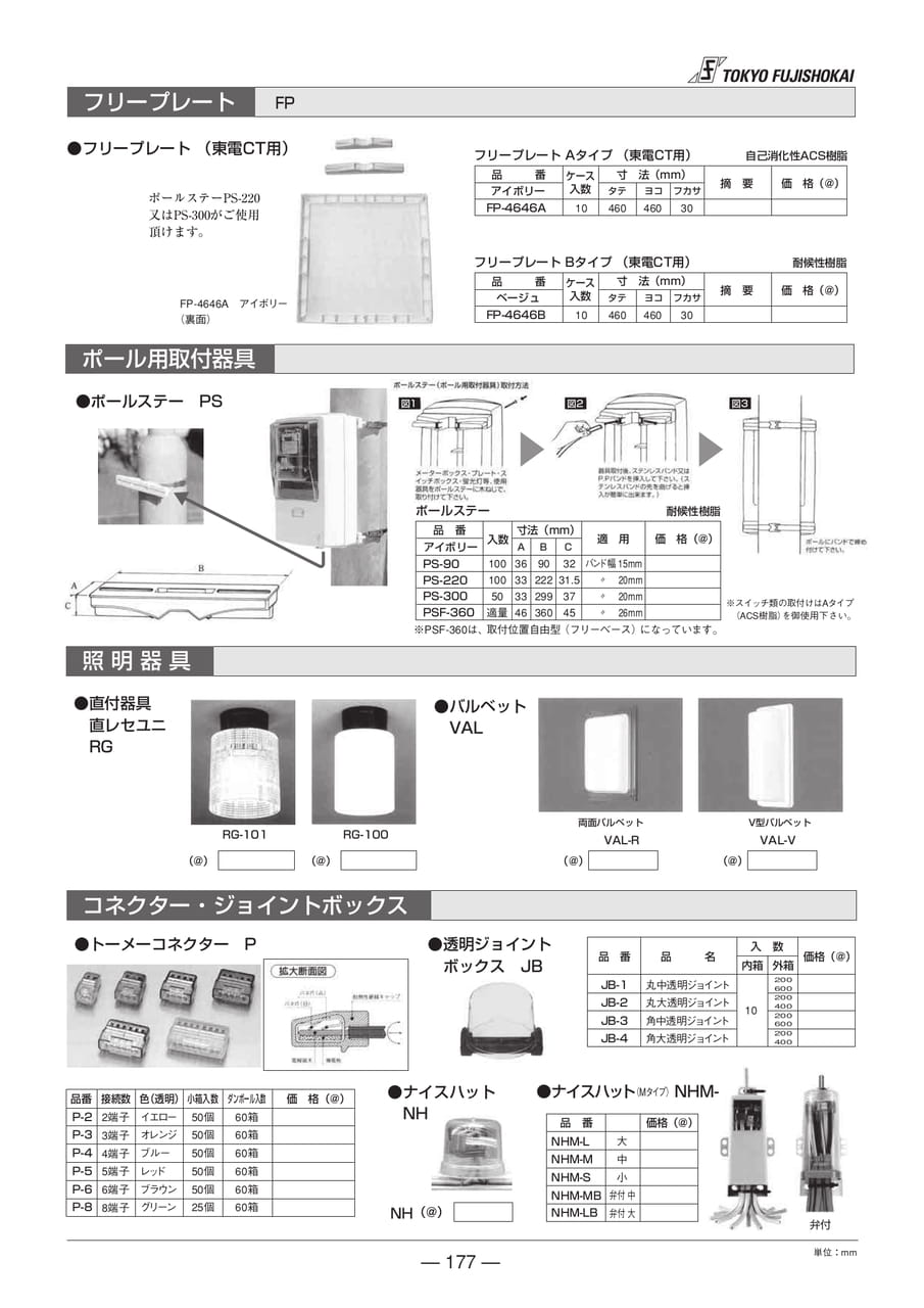 フリープレート・ホール用取付器具・照明器具・コネクター・ジョイントボックス(177ページ目)