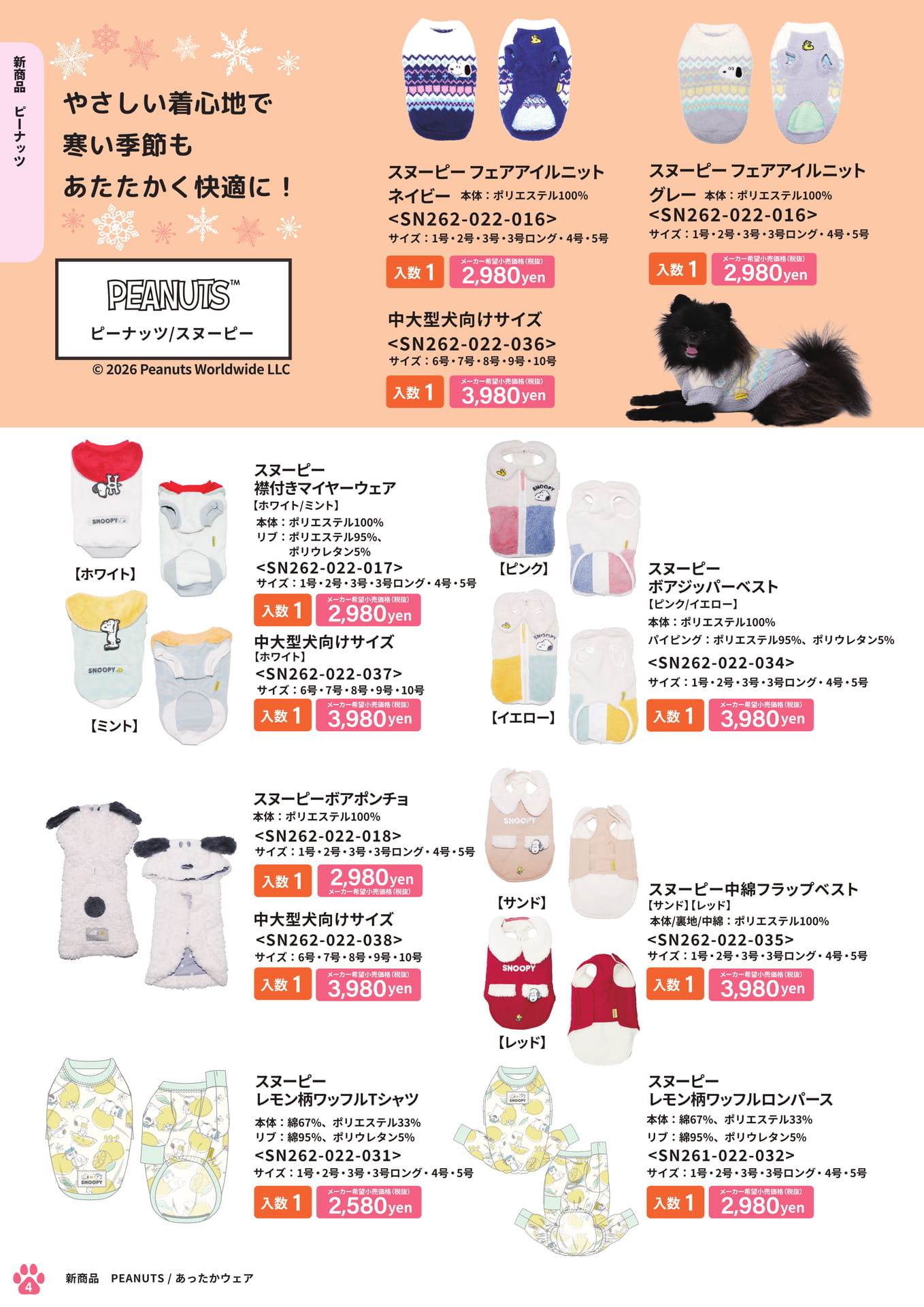 新商品 PEANUTS ウェア(4ページ目)