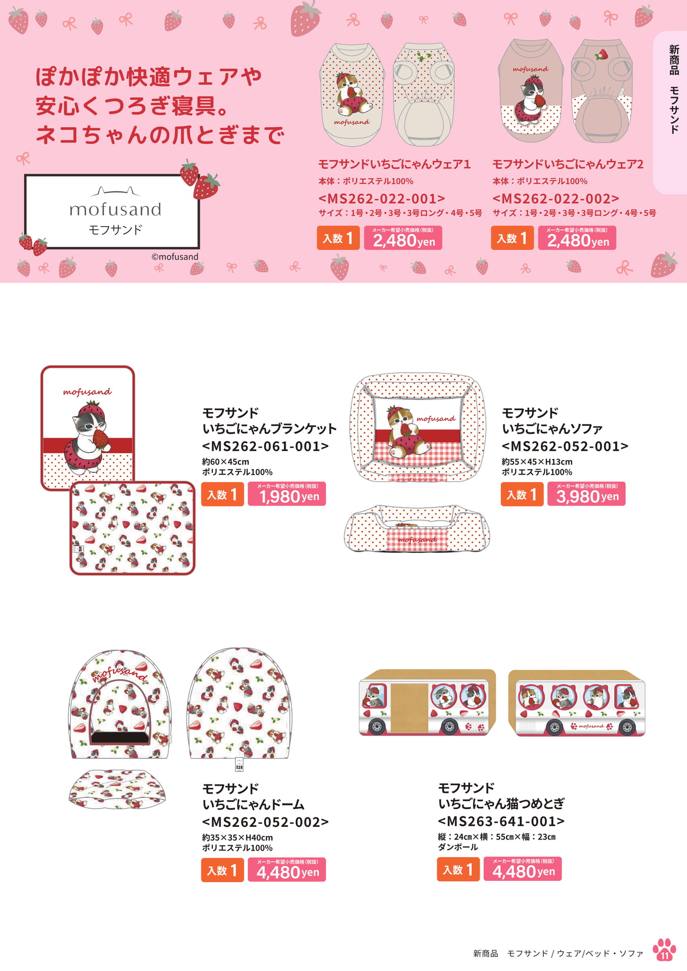 新商品 モフサンド ウェア・ベッド(11ページ目)