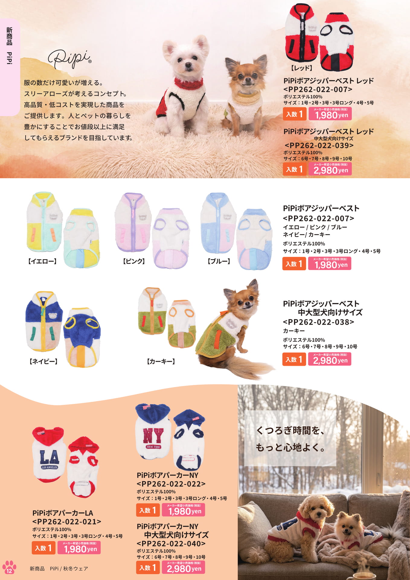 新商品 PiPi 秋冬ウェア(12ページ目)
