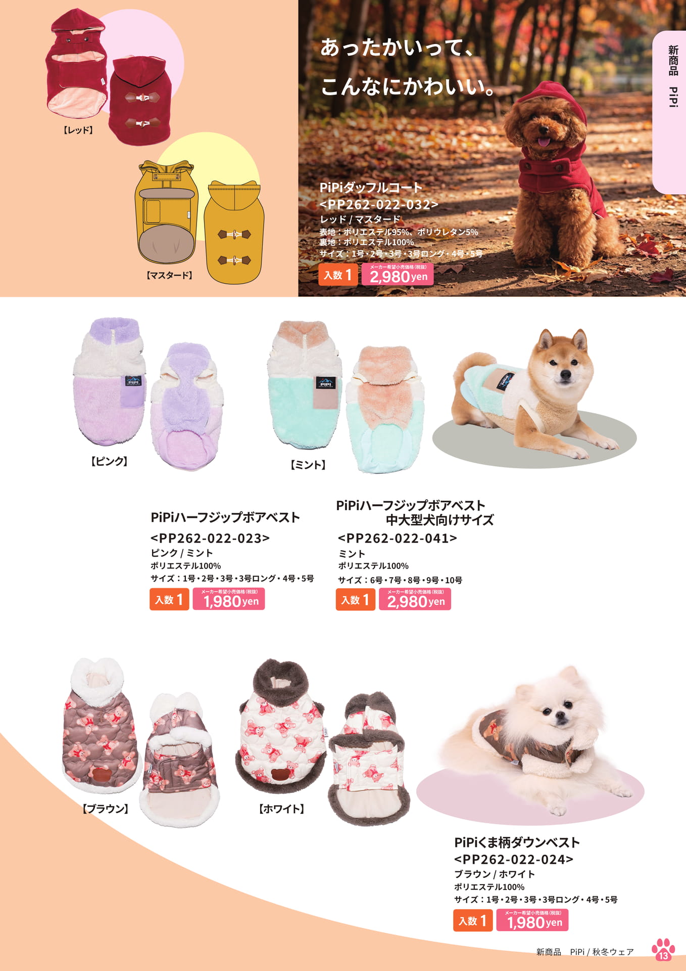 新商品 PiPi 秋冬ウェア(13ページ目)