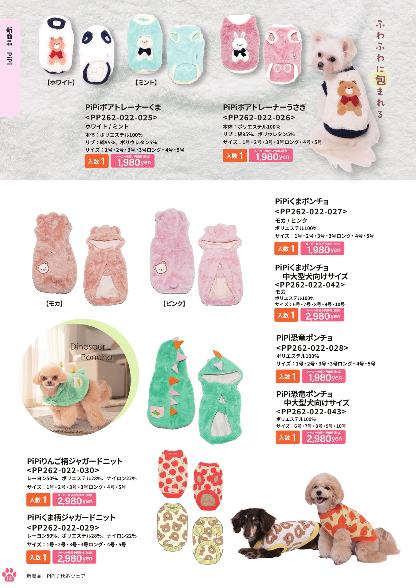 新商品 PiPi 秋冬ウェア(14ページ目)