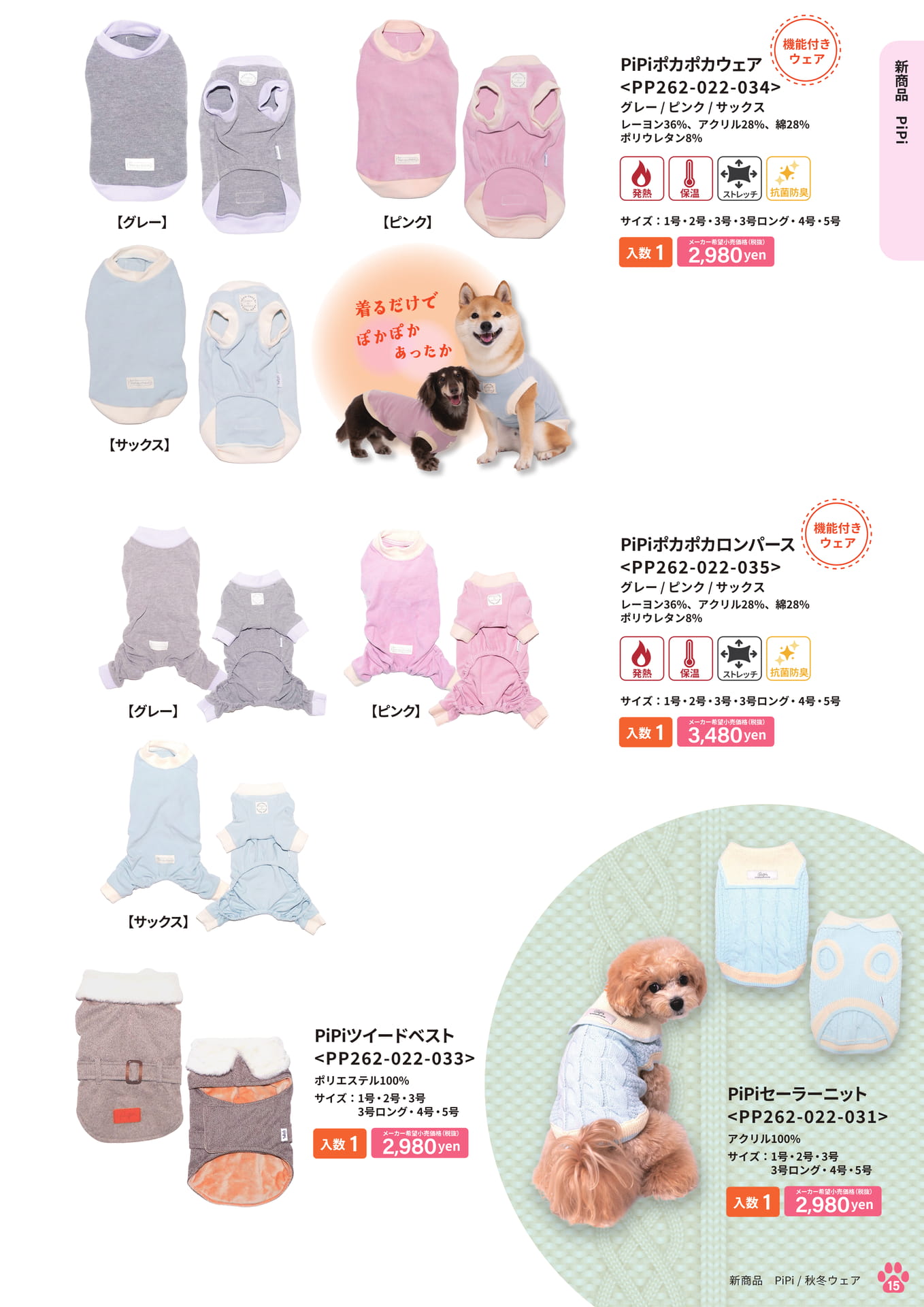 新商品 PiPi 秋冬ウェア(15ページ目)