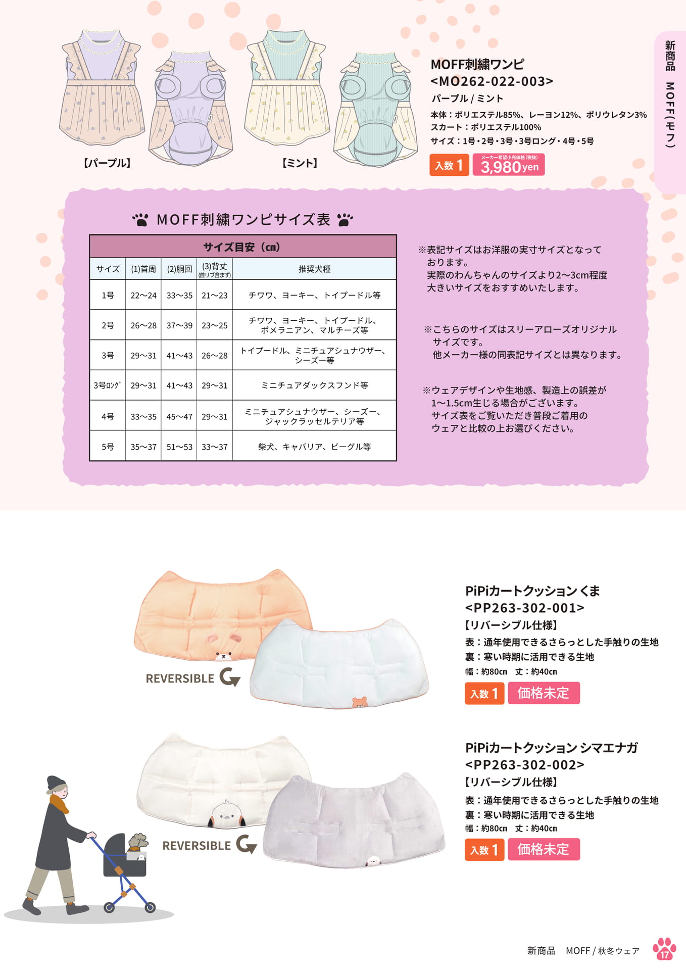 新商品 MOFF・PiPi(17ページ目)
