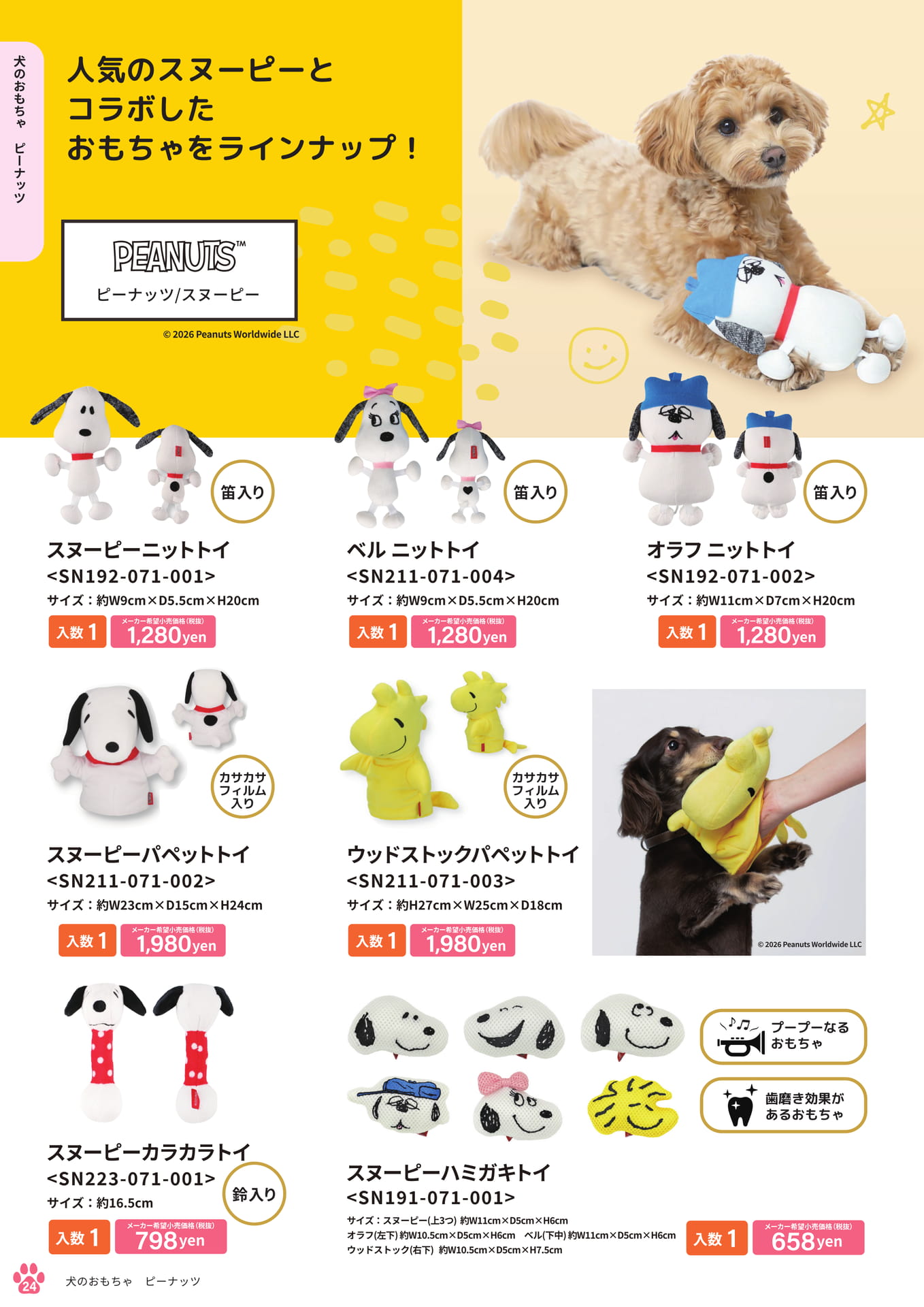 犬のおもちゃ ピーナッツ(24ページ目)