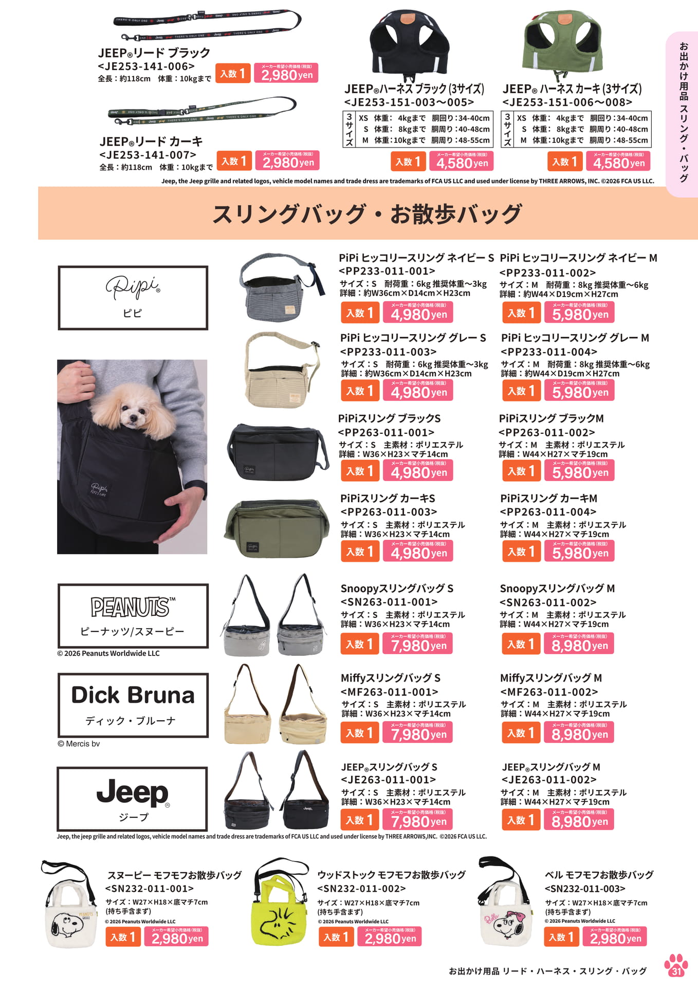 JEEP リード・ハーネス・スリング(31ページ目)