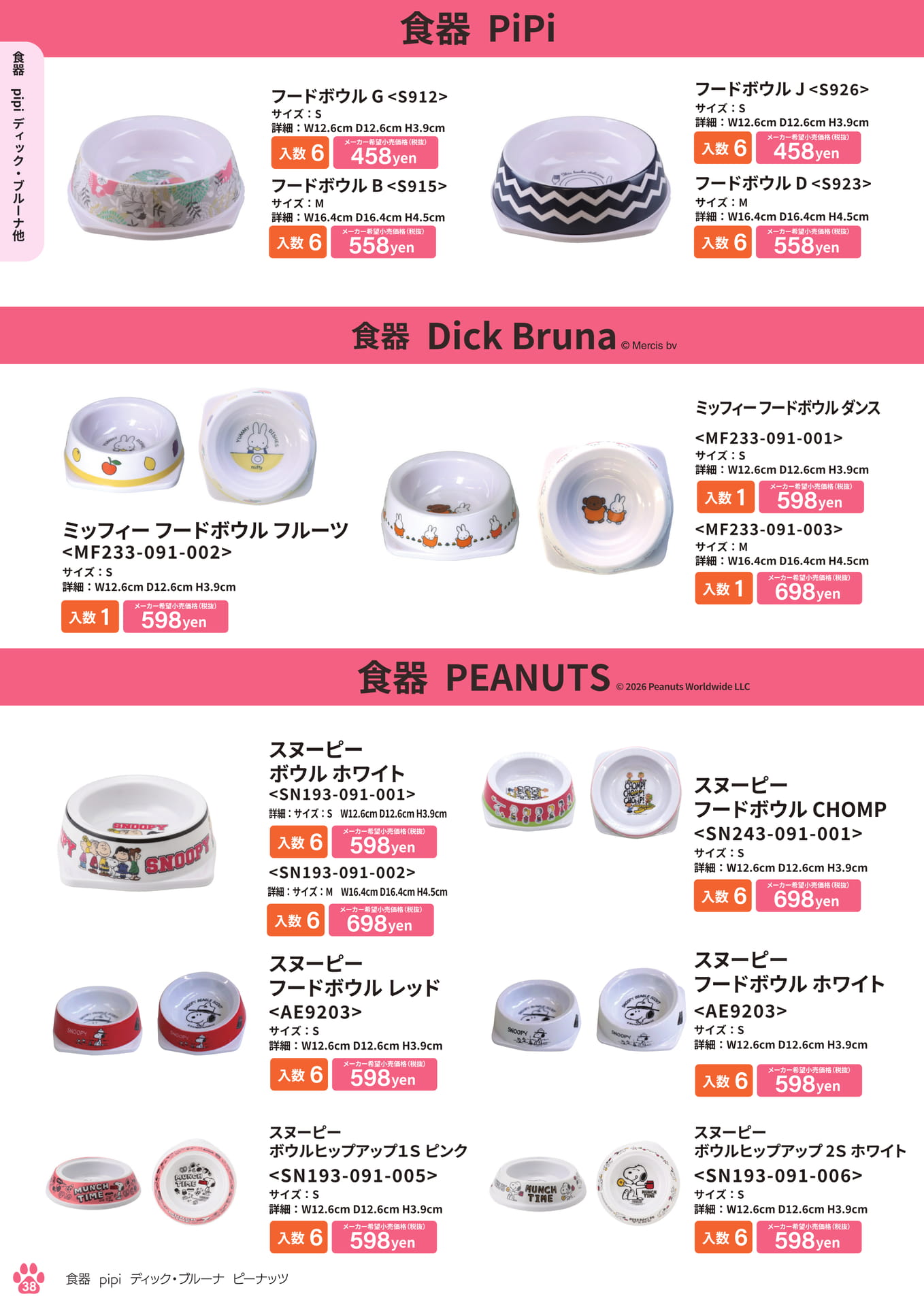 食器(38ページ目)