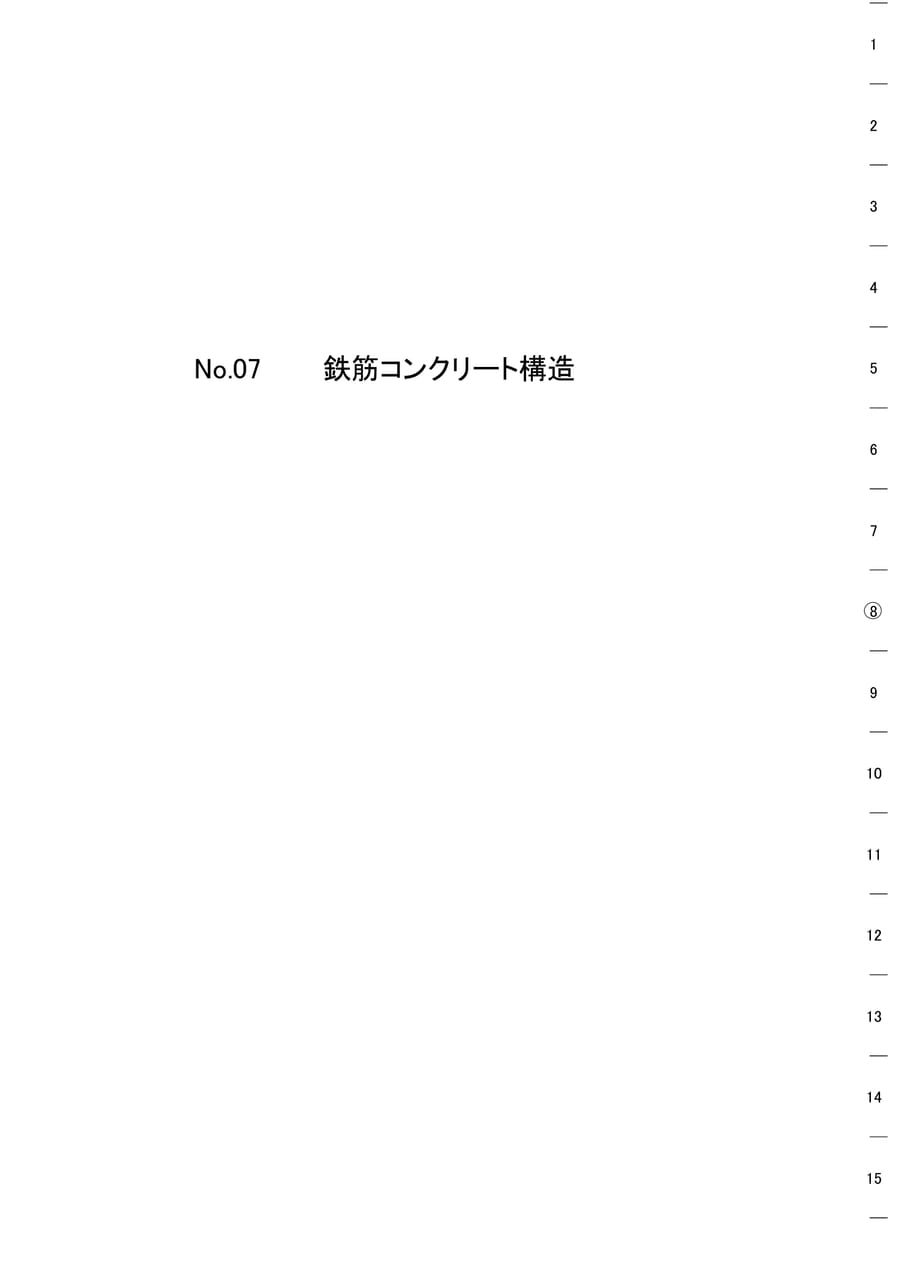 Page 03　鉄筋コンクリート構造（3ページ目）