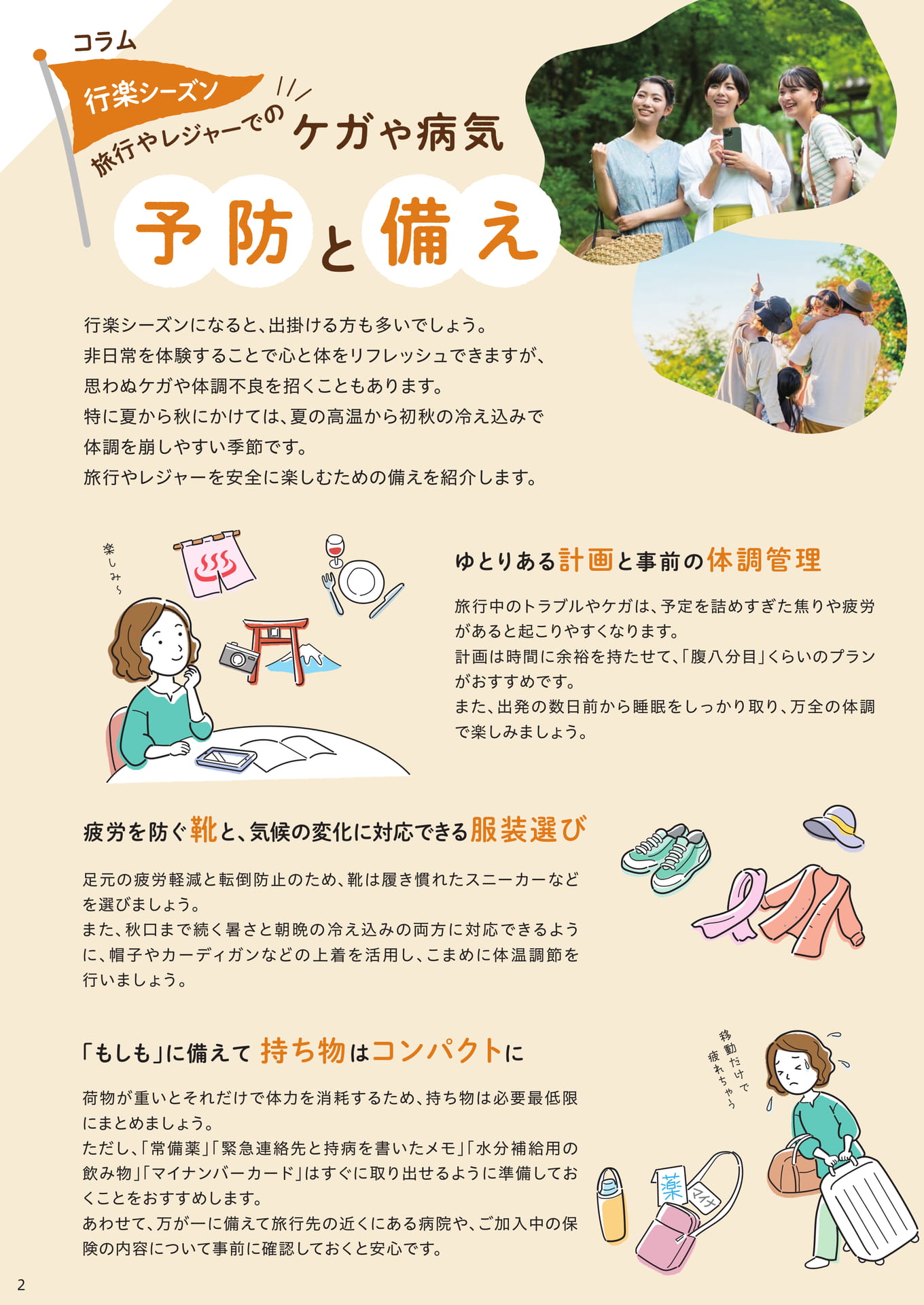 旅行やレジャーでのケガや病気 予防と備え（2ページ目）