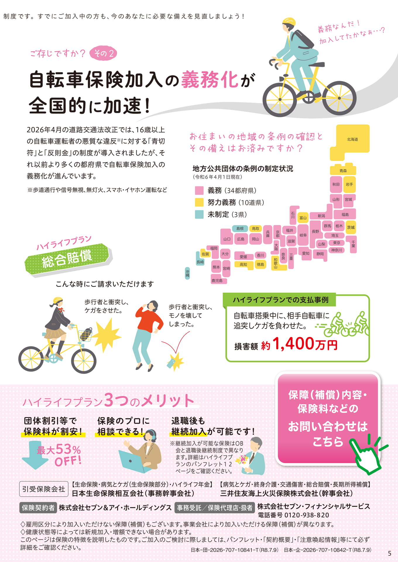 ハイライフプランと総合賠償（5ページ目）