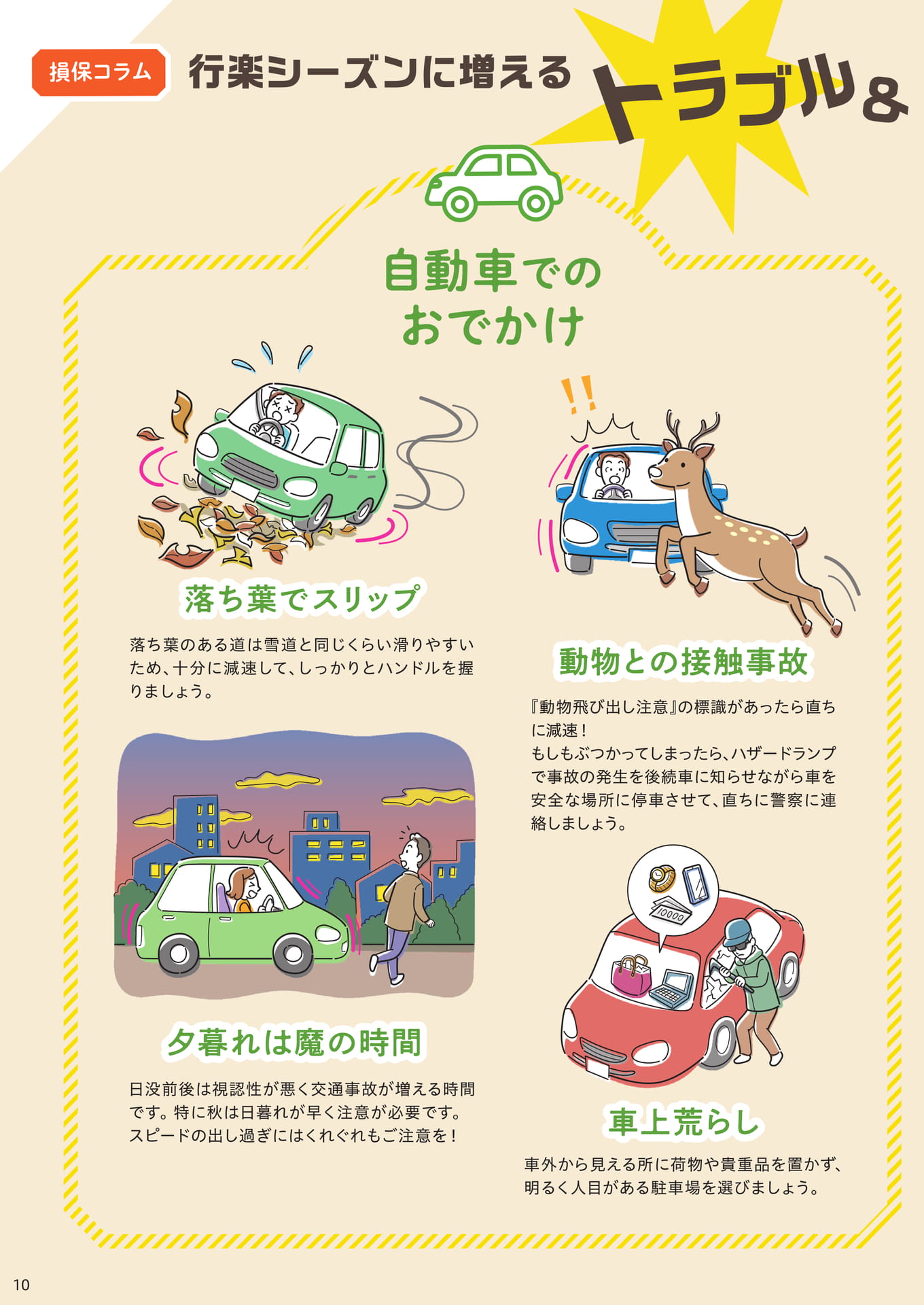 行楽シーズンに増えるトラブル＆対策（10ページ目）