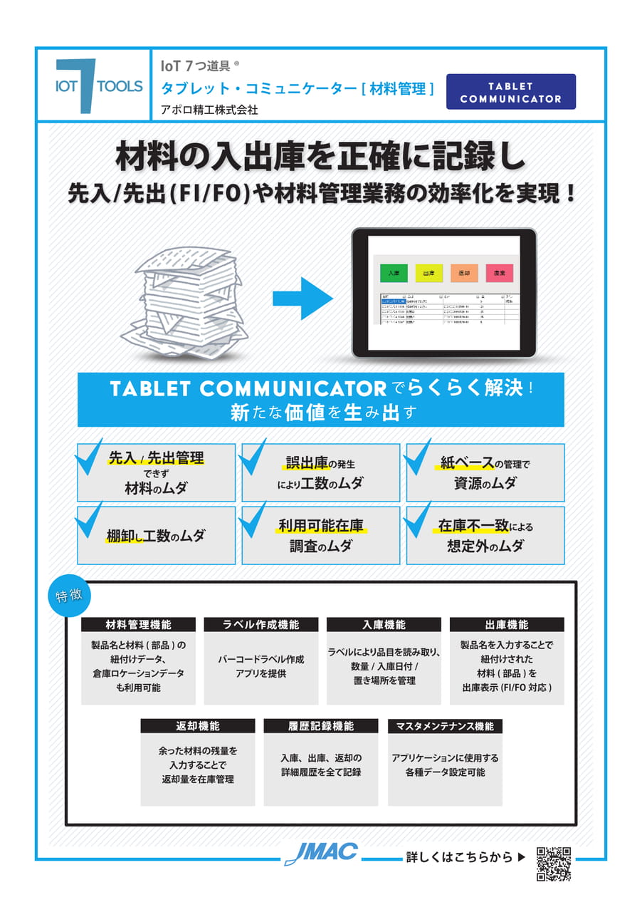 タブレット・コミュニケーター[材料管理] （アポロ精工株式会社）（45ページ目）