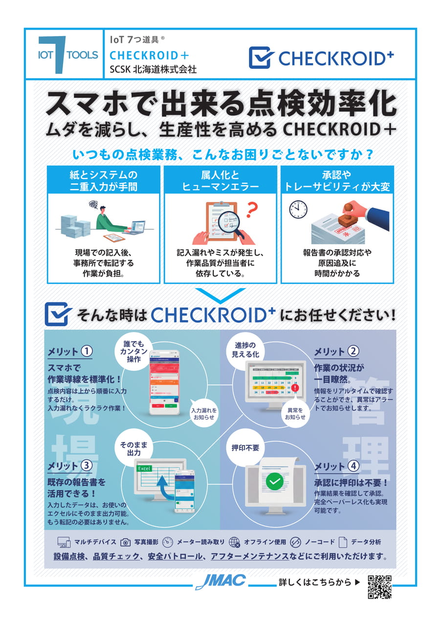 CHEKROID (SCSK北海道株式会社)(56ページ目)