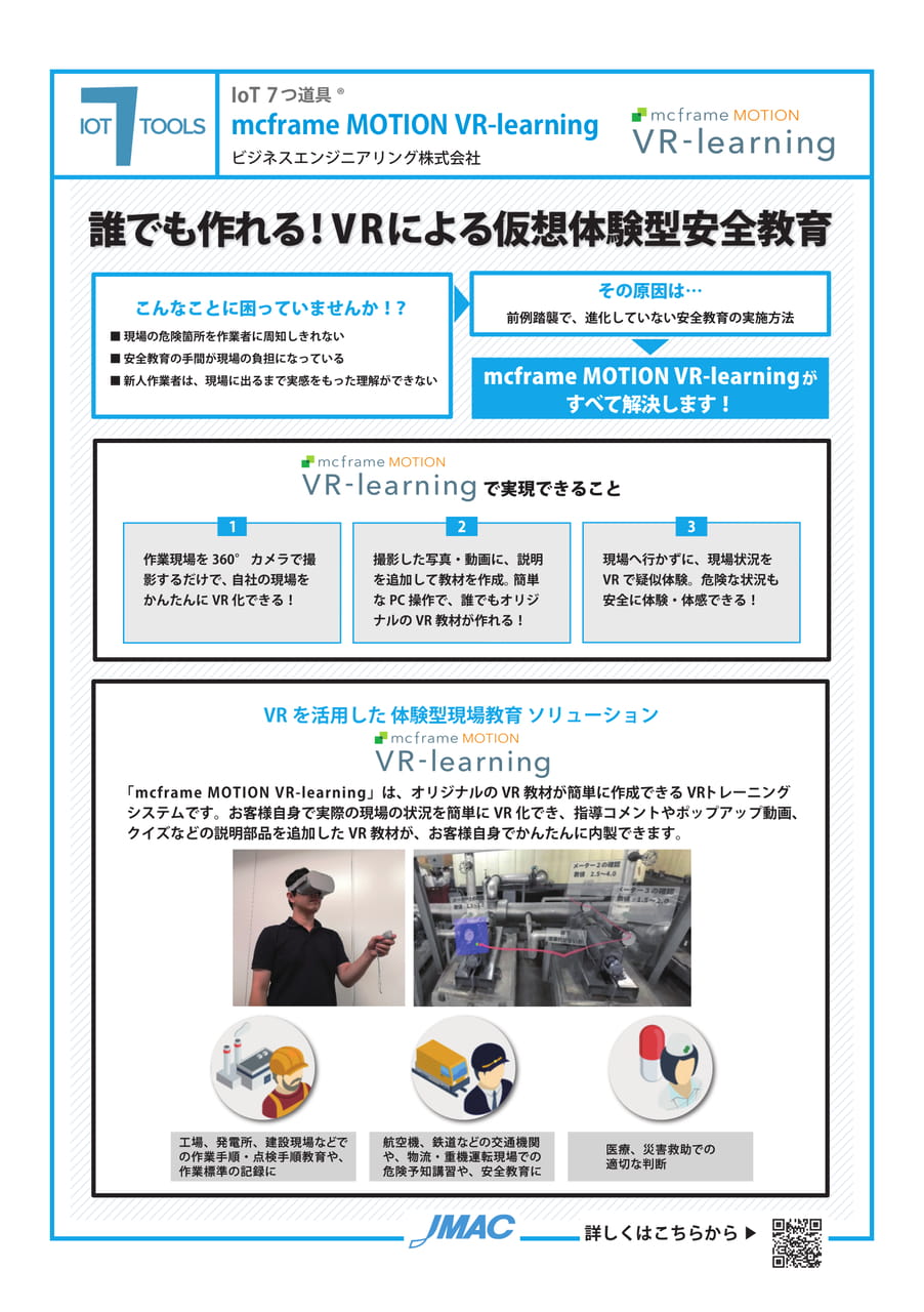 mcframe MOTION VR-learning (ビジネスエンジニアリング株式会社)(73ページ目)