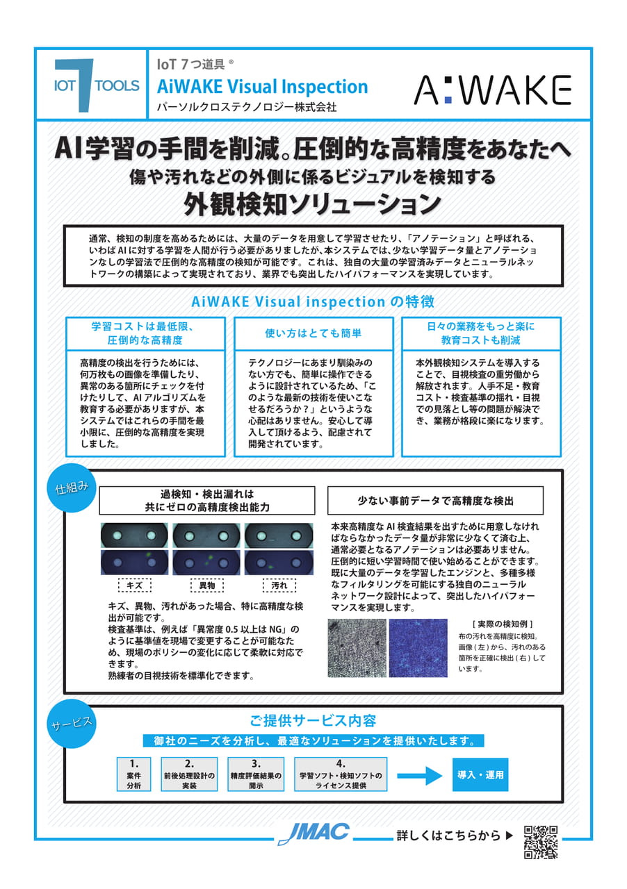 AiWAKE Visual Inspection (パーソルクロステクノロジー株式会社)(77ページ目)